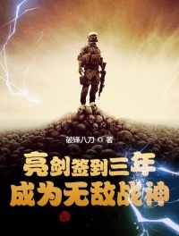 亮剑签到三年，成为无敌战神小说封面