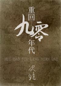 重回九零年代小说封面