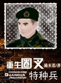 重生圈叉特种兵小说封面