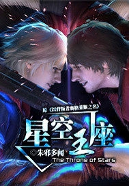 星空王座小说封面
