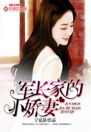 军长家的小娇妻小说封面
