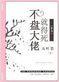 不盘大佬就得死[穿书]小说封面
