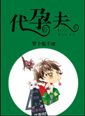代孕夫小说封面