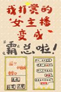 危！我打赏的女主播变成霸总了！小说封面