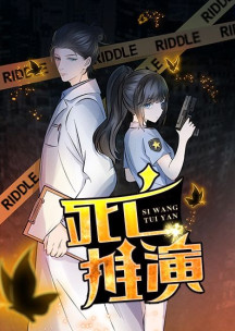 死亡推演小说封面