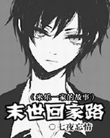 末世回家路小说封面