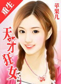 重生一天才狂女小说封面