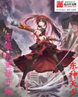 无限从童话开始小说封面