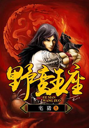 野蛮王座小说封面