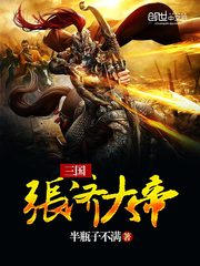 三国张济大帝小说封面