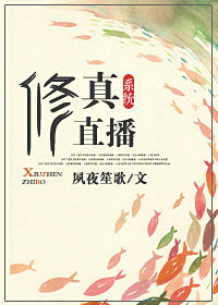 修真直播系统小说封面