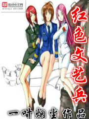 红色文艺兵小说封面