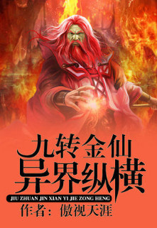 九转金仙异界纵横小说封面