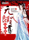 无良圣尊的火爆妻小说封面