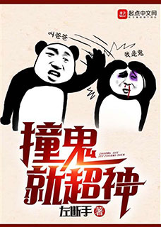 撞鬼就超神小说封面