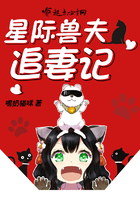 星际兽夫追妻记小说封面