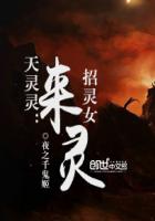 天灵灵：招灵女来灵小说封面