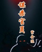 谋杀官员4 代上帝之手小说封面