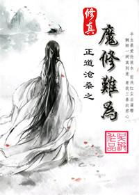 修真之魔修难为小说封面