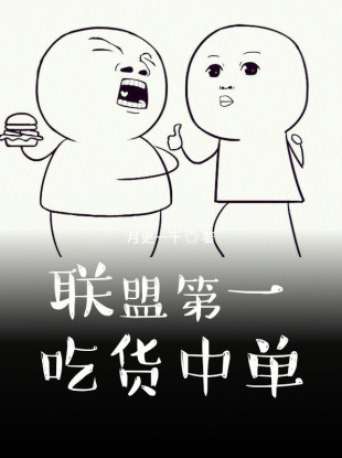联盟第一吃货中单小说封面