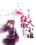 第一符师：狂傲大小姐小说封面