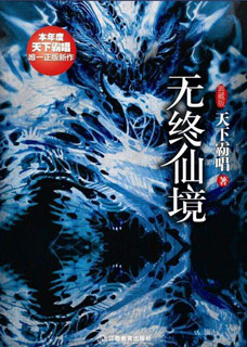 无终仙境/殃神：鬼家怪谈小说封面