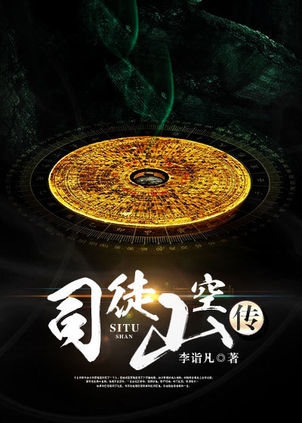 司徒山空传小说封面