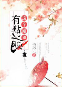 这个魔头有点萌小说封面