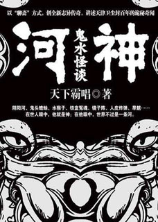 河神：鬼水怪谈小说封面
