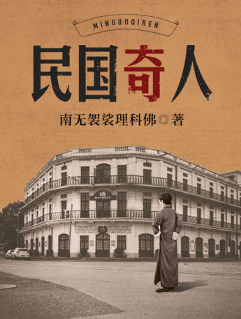 民国奇人小说封面
