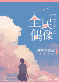 [古穿今]全民偶像小说封面