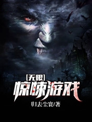 无限惊悚游戏小说封面
