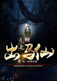东北出马仙小说封面
