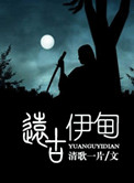 远古伊甸小说封面