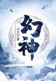 幻神小说封面