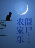 僵尸农家乐小说封面
