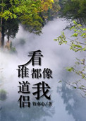看谁都像我道侣小说封面