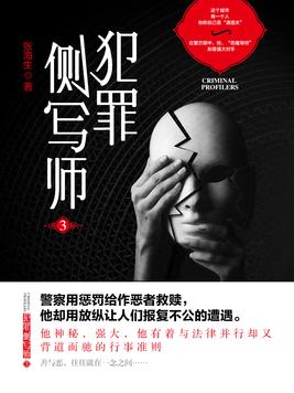 犯罪侧写师小说封面