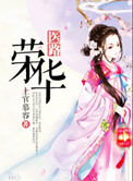 医路荣华小说封面