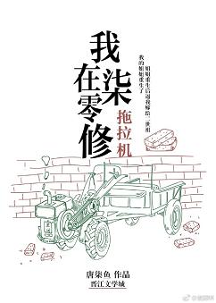 我在七零修拖拉机小说封面