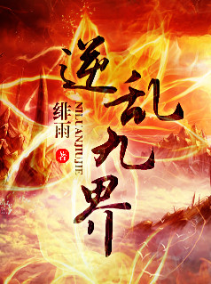 逆乱九界(逆天风流)小说封面