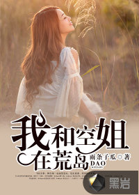 我和空姐在荒岛小说封面