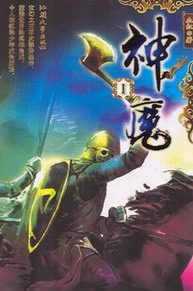 神魔小说封面