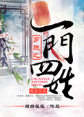 穿越之一门四姓小说封面