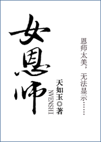 女恩师小说封面