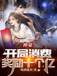 神豪：开局消费奖励十个亿小说封面