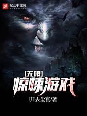 惊悚游戏小说封面