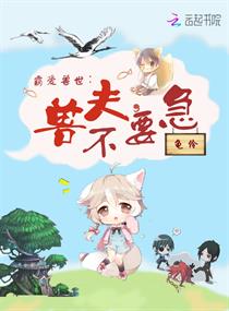 霸爱兽世：兽夫，不要急小说封面