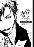 渣攻之子[重生]小说封面