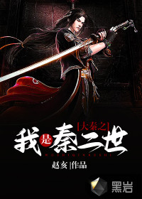 大秦之我是秦二世小说封面